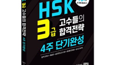 HSK 3급 기출문제, 득템 찬스 놓치지 마세요!