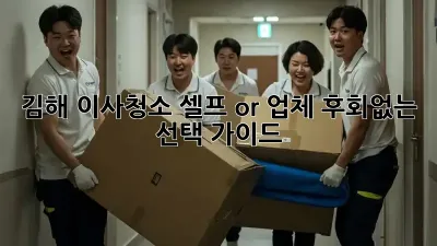 김해 이사청소, 셀프 or 업체? 후회없는 선택 가이드 🏡✨