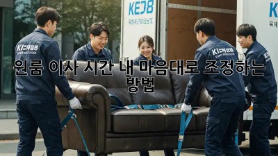 원룸 이사 시간, 내 마음대로 조정하는 방법!