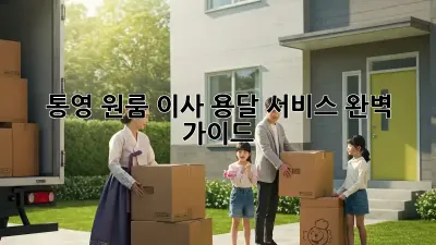 통영 원룸 이사, 용달 서비스 완벽 가이드!