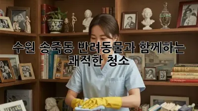 수원 송죽동 반려동물과 함께하는 쾌적한 청소