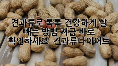 견과류🥜로 톡톡! 건강하게 살 빼는 방법, 지금 바로 확인하세요! 🤩 #견과류다이어트