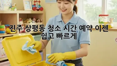 진주 상평동 청소 시간 예약, 이젠 쉽고 빠르게!