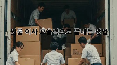 원룸 이사, 효율적으로 끝내는 방법!
