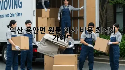 익산 용안면 원룸 이사 비용 최저가 가이드