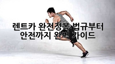 🚗 렌트카 완전정복! 법규부터 안전까지 완벽 가이드 💯