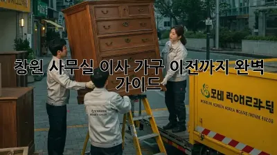 창원 사무실 이사? 가구 이전까지 완벽 가이드!