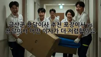 금산군 용달이사 추천: 포장이사 vs 용달이사, 어떤 이사가 더 저렴할까요?