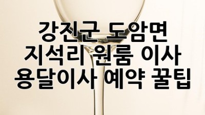 강진군 도암면 지석리 원룸 이사, 용달이사 예약 꿀팁!